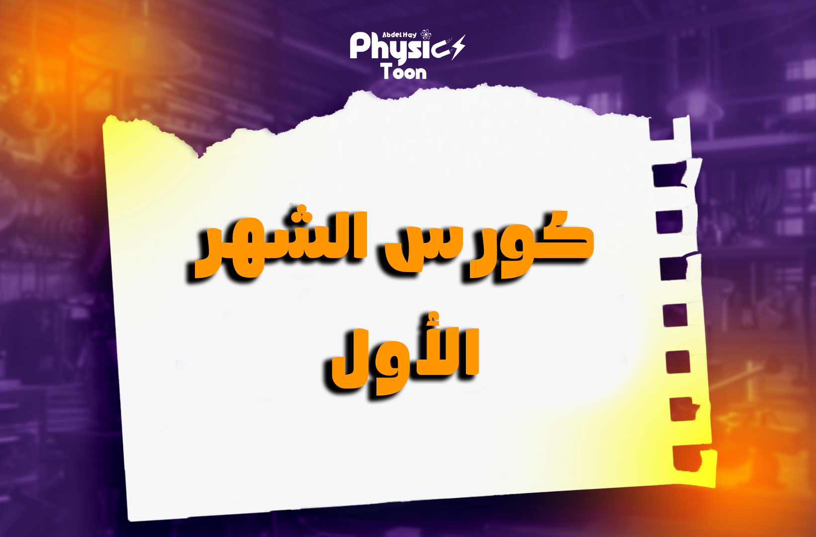 كورس الشهر الأول